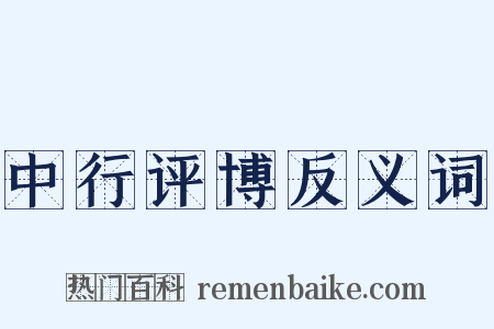 中行评博反义词是什么意思的图片